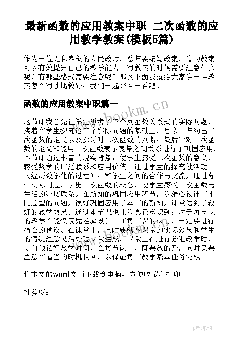 最新函数的应用教案中职 二次函数的应用教学教案(模板5篇)