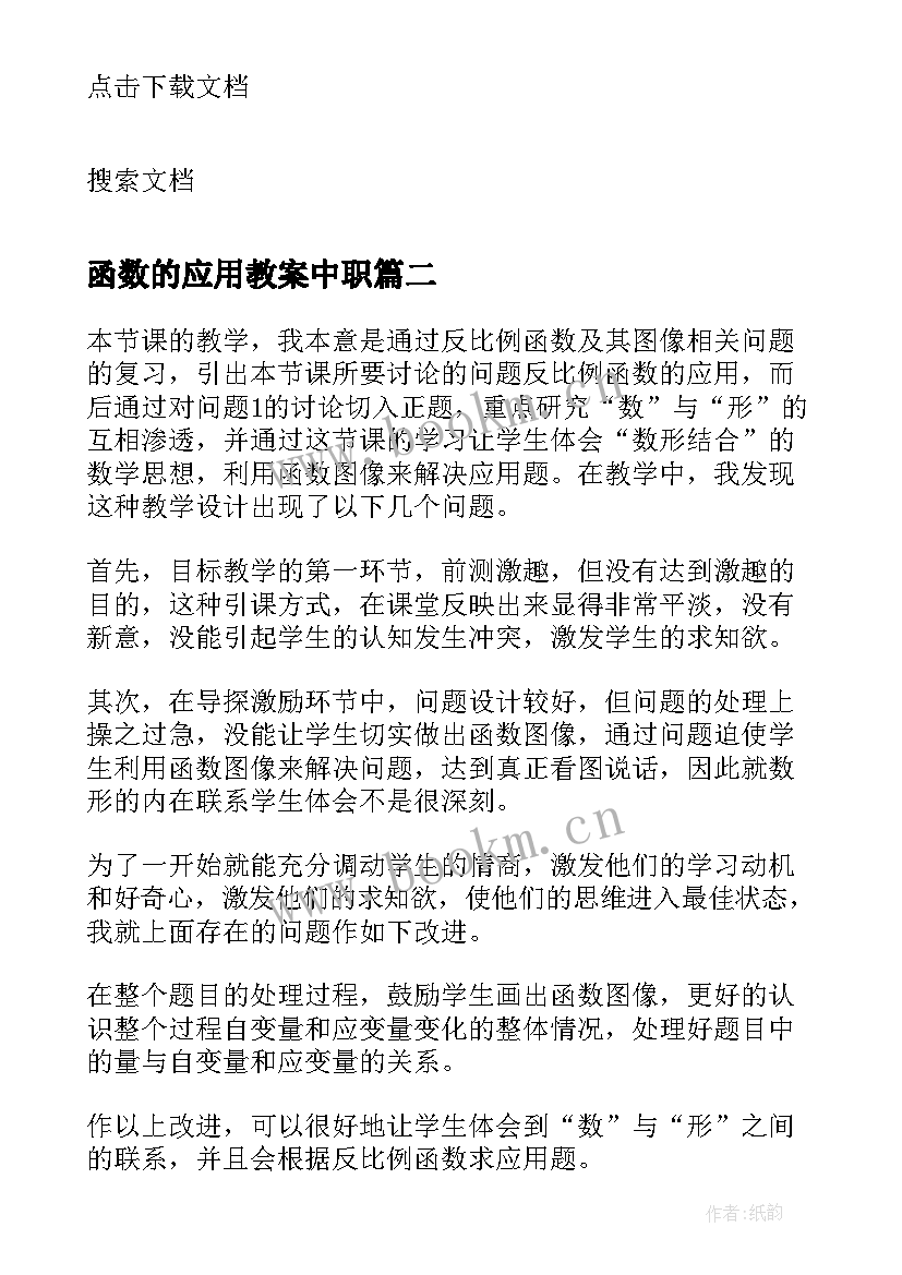 最新函数的应用教案中职 二次函数的应用教学教案(模板5篇)