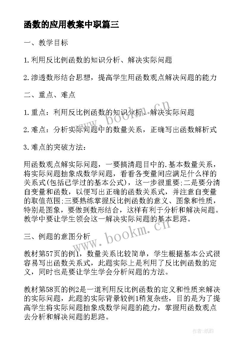 最新函数的应用教案中职 二次函数的应用教学教案(模板5篇)