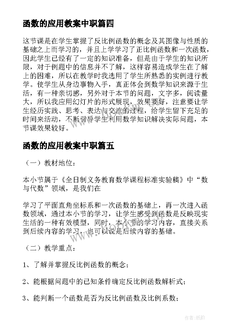 最新函数的应用教案中职 二次函数的应用教学教案(模板5篇)