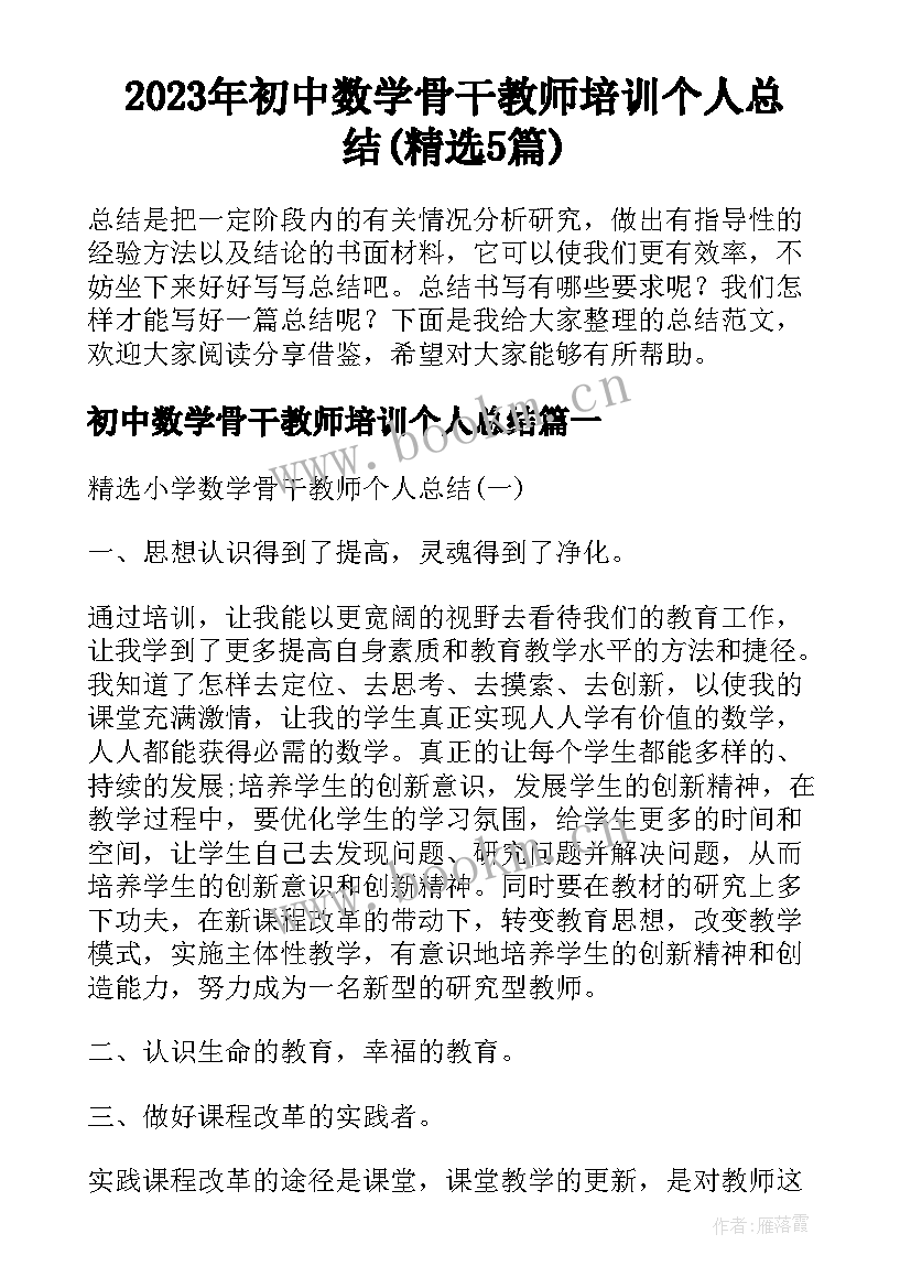 2023年初中数学骨干教师培训个人总结(精选5篇)