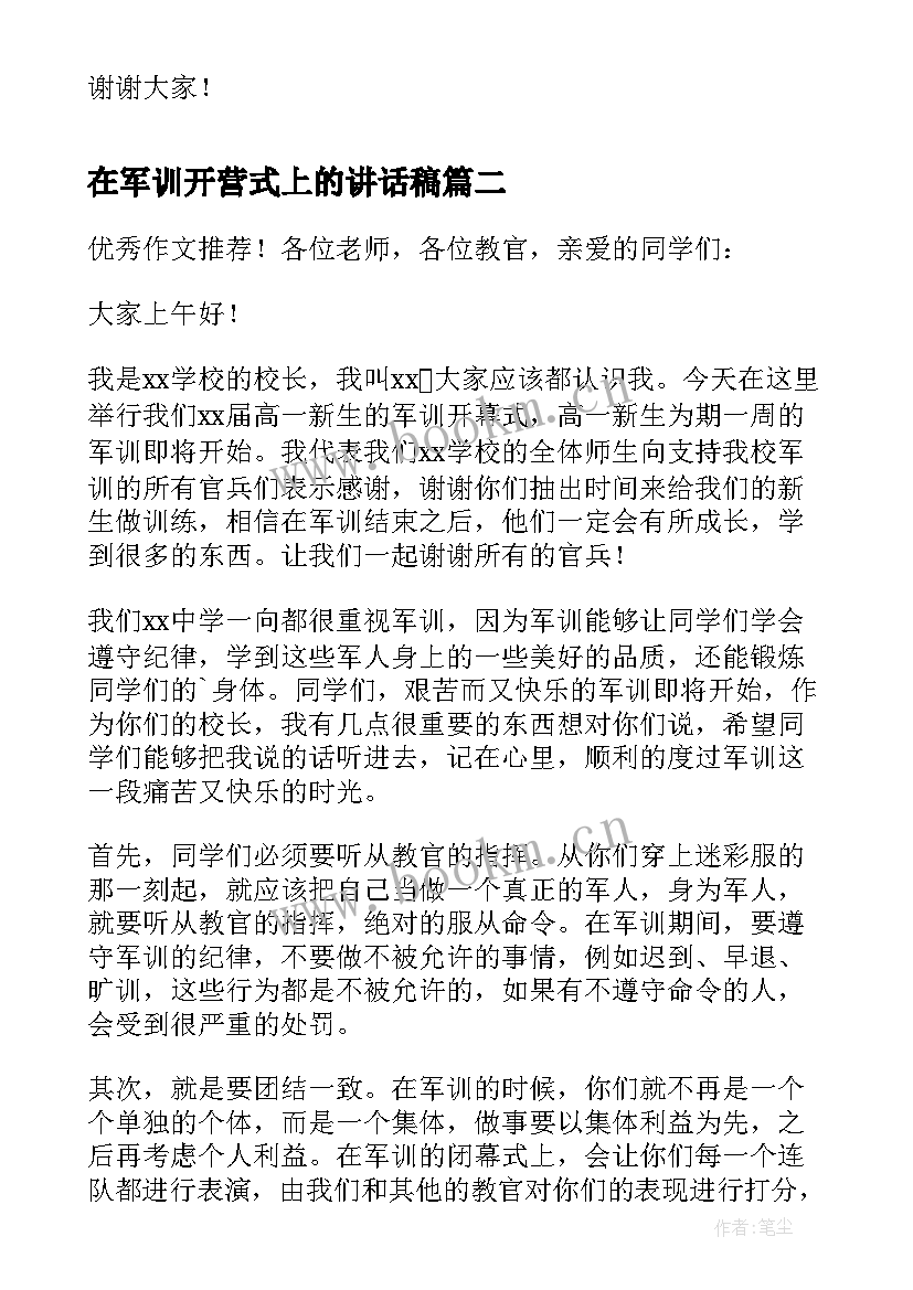 最新在军训开营式上的讲话稿(精选9篇)