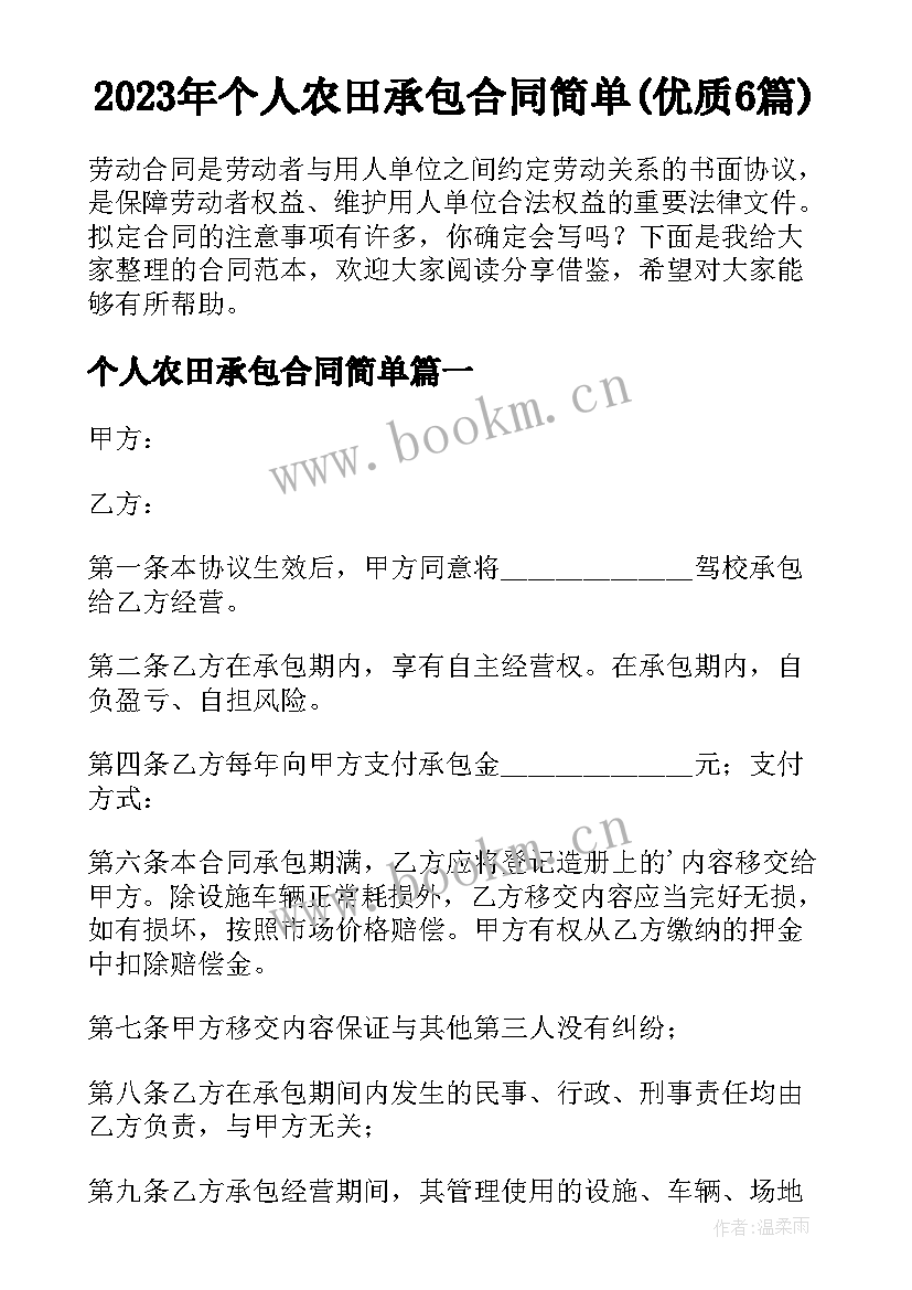 2023年个人农田承包合同简单(优质6篇)