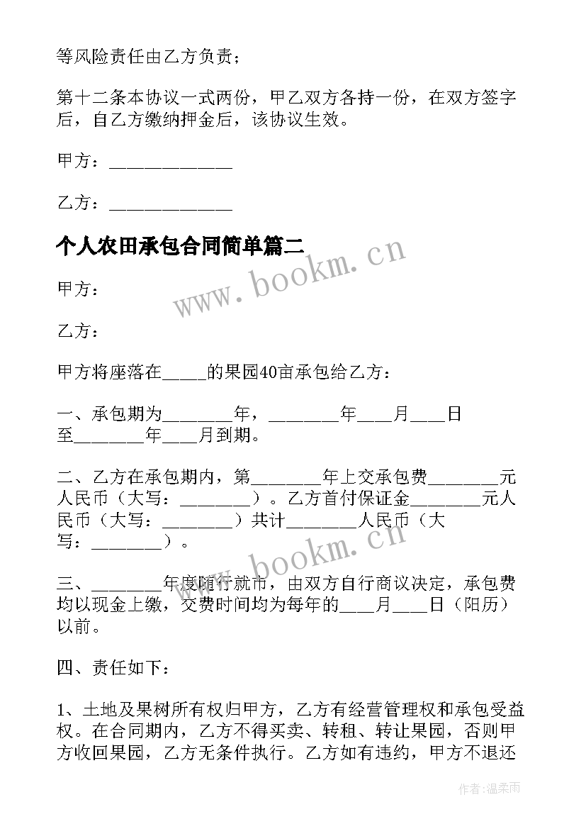 2023年个人农田承包合同简单(优质6篇)