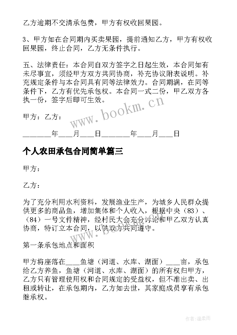 2023年个人农田承包合同简单(优质6篇)