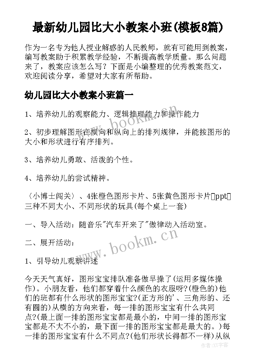 最新幼儿园比大小教案小班(模板8篇)