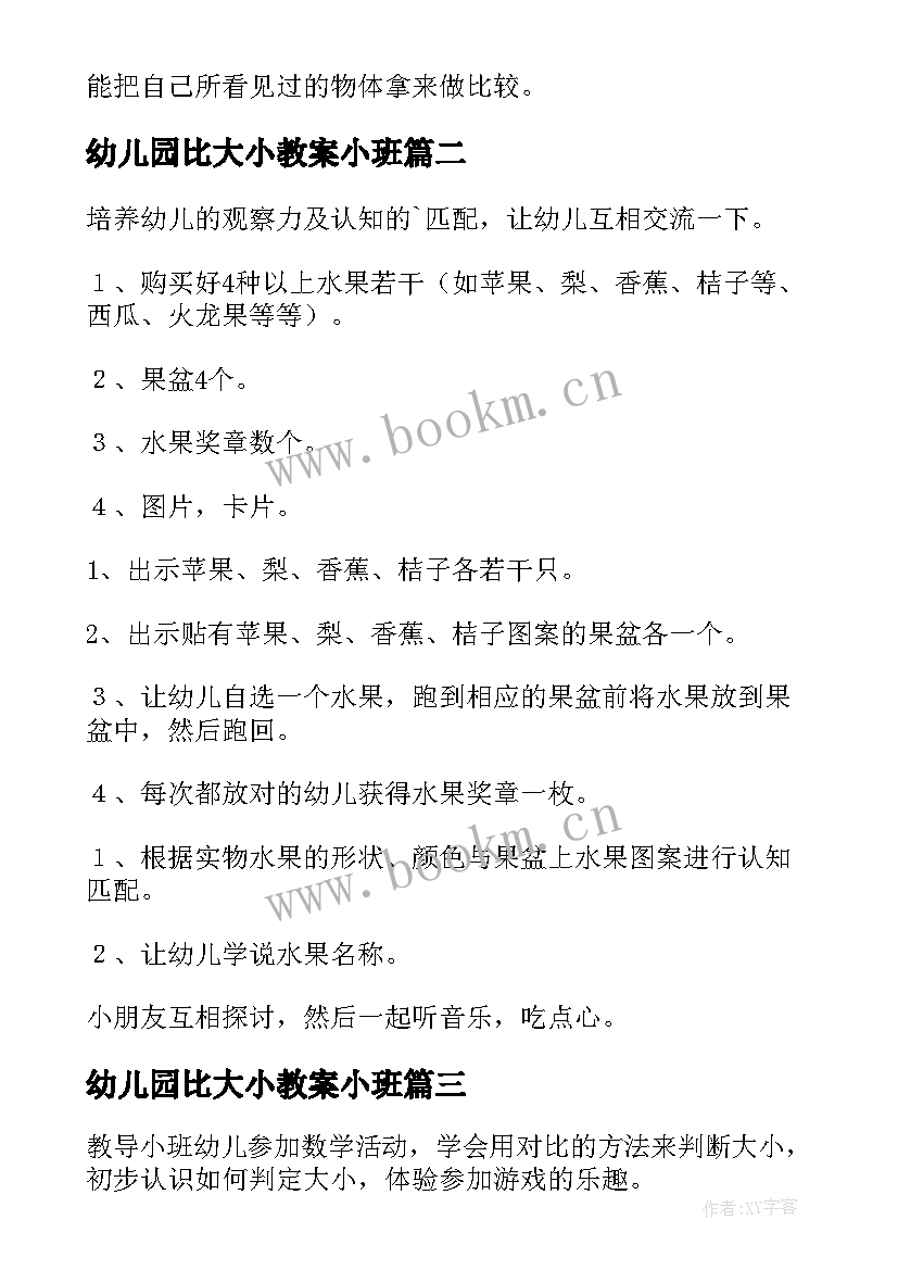 最新幼儿园比大小教案小班(模板8篇)