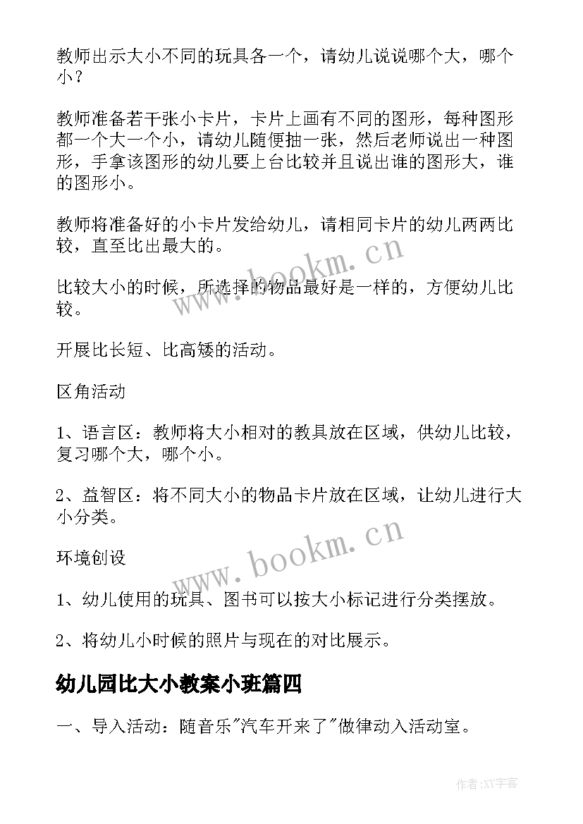 最新幼儿园比大小教案小班(模板8篇)