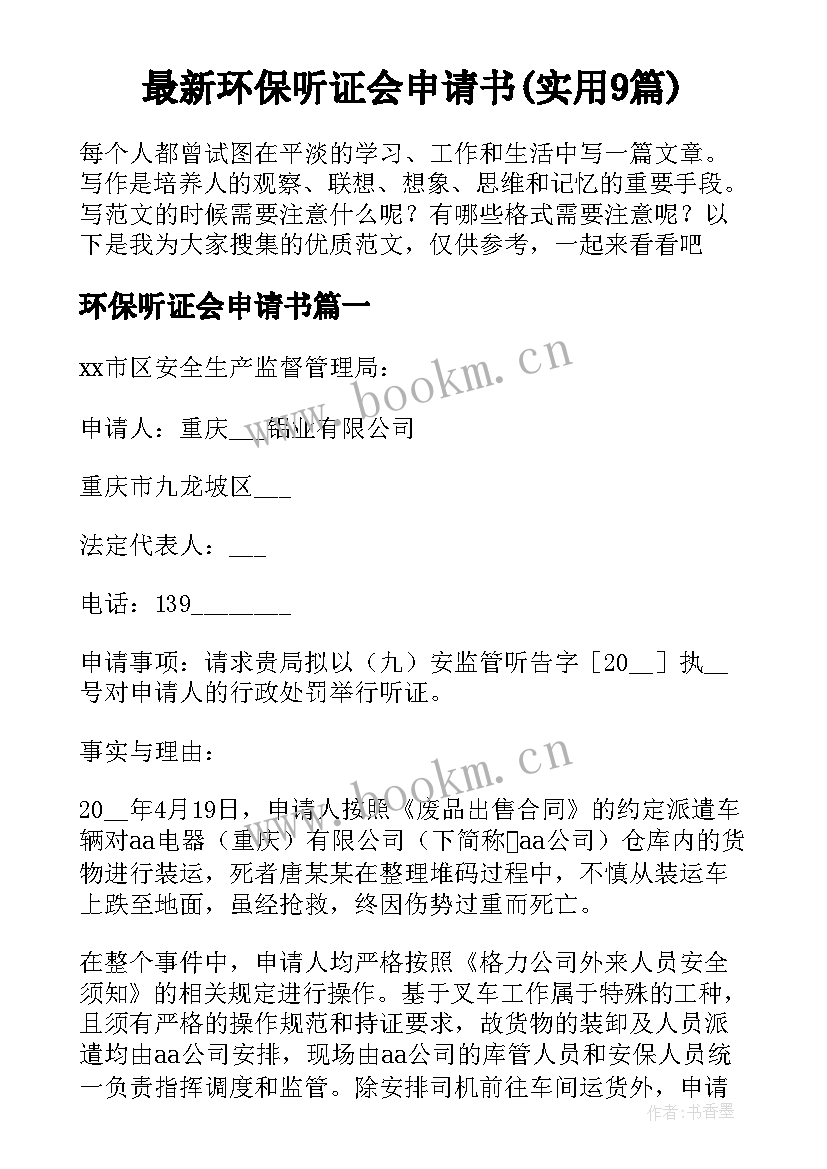 最新环保听证会申请书(实用9篇)