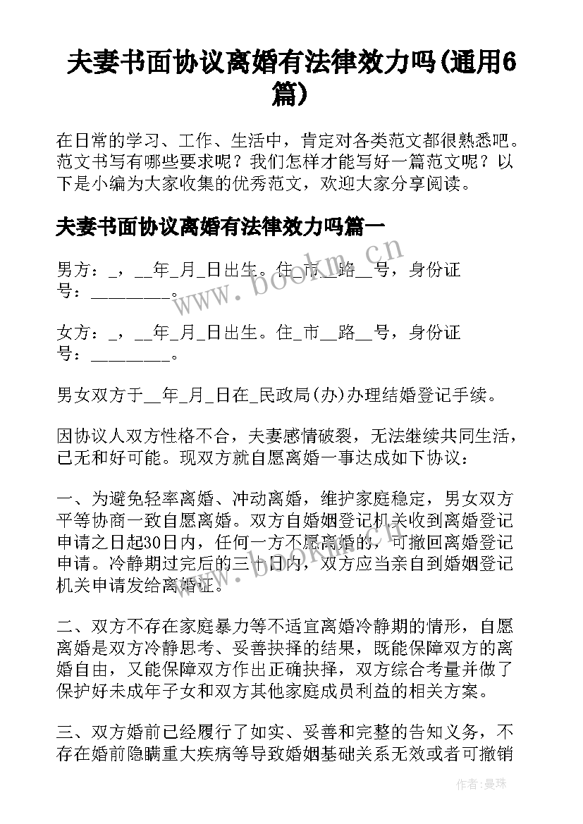 夫妻书面协议离婚有法律效力吗(通用6篇)