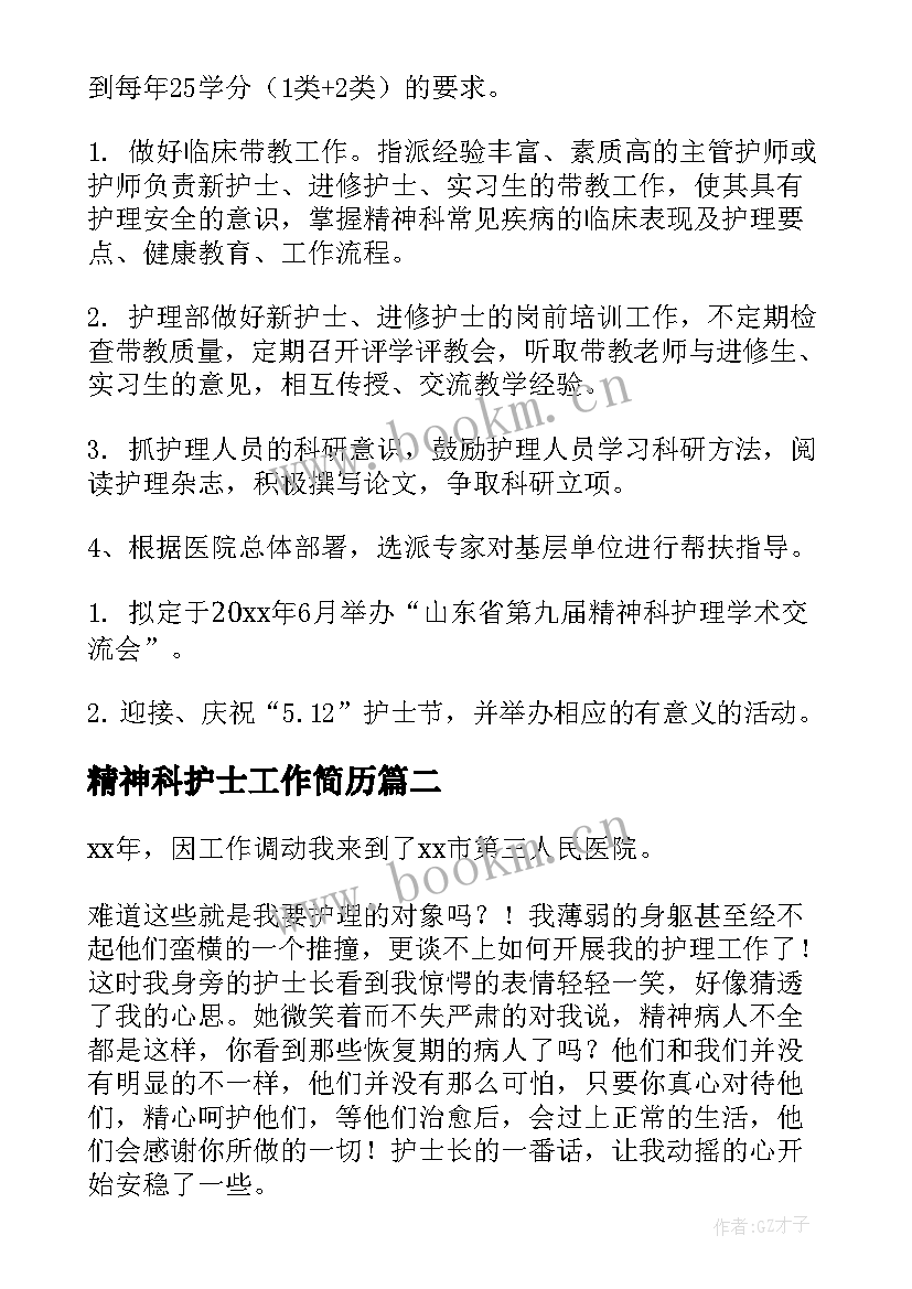 最新精神科护士工作简历(通用10篇)