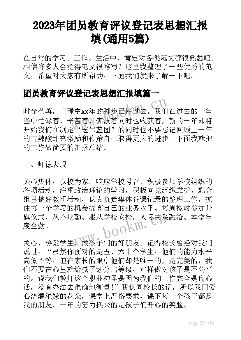 2023年团员教育评议登记表思想汇报填(通用5篇)