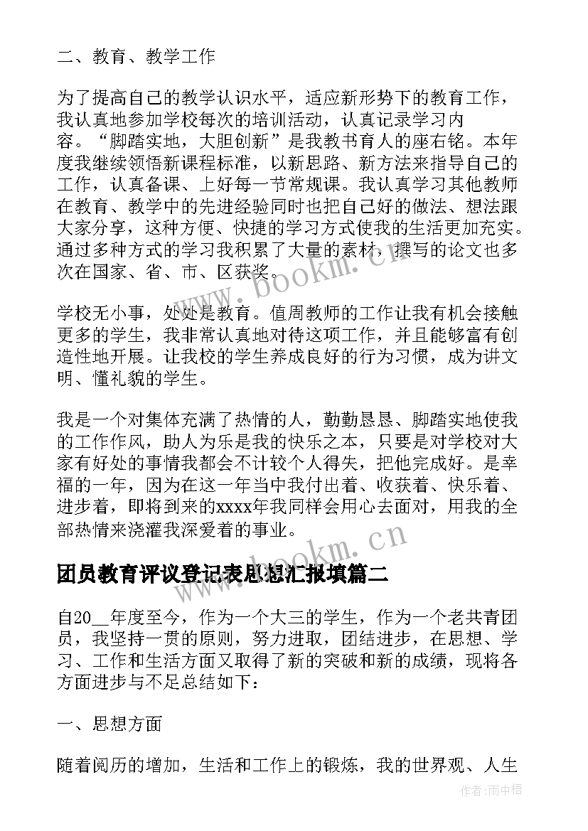 2023年团员教育评议登记表思想汇报填(通用5篇)