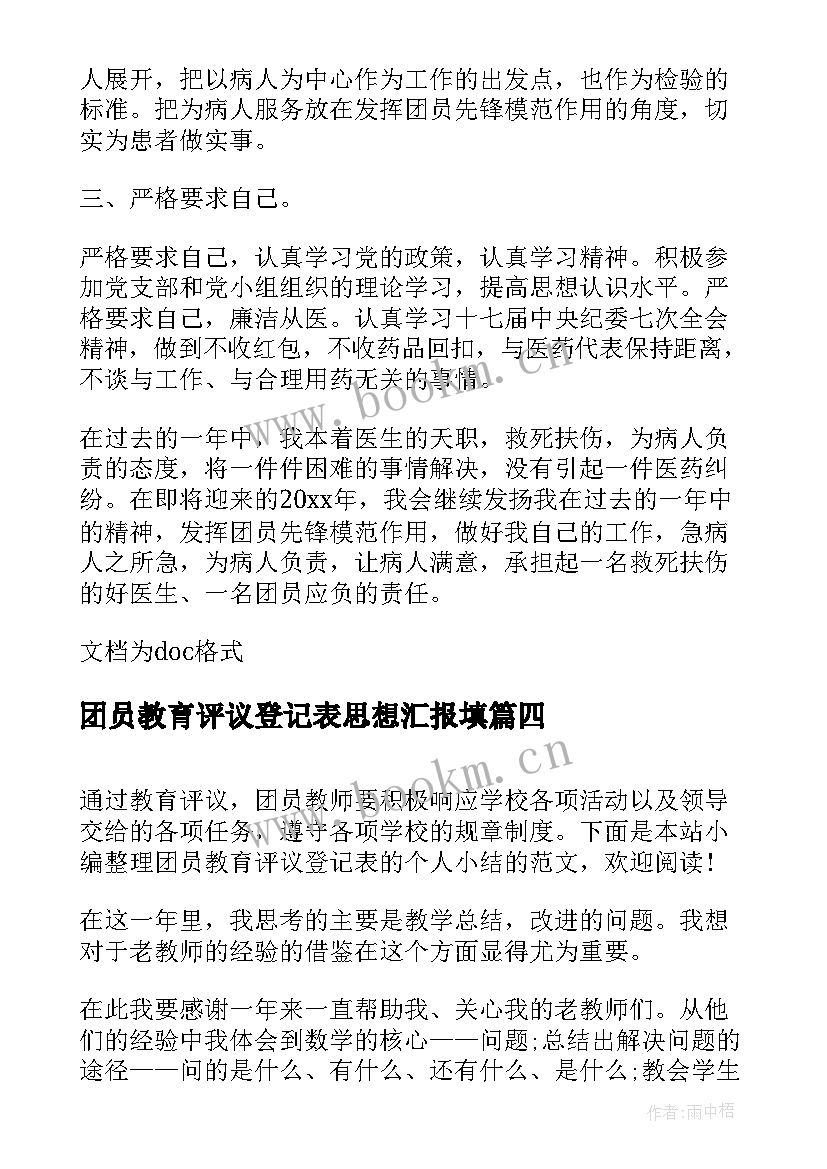 2023年团员教育评议登记表思想汇报填(通用5篇)