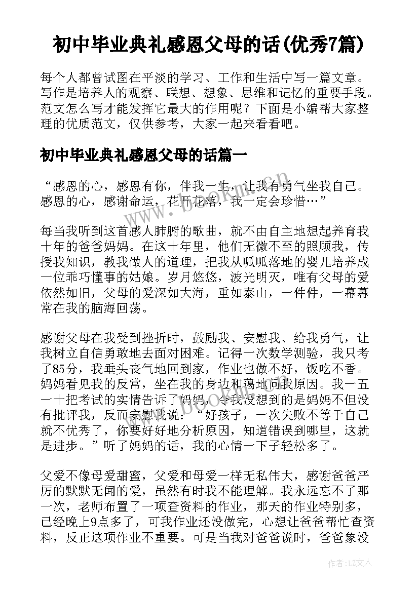 初中毕业典礼感恩父母的话(优秀7篇)