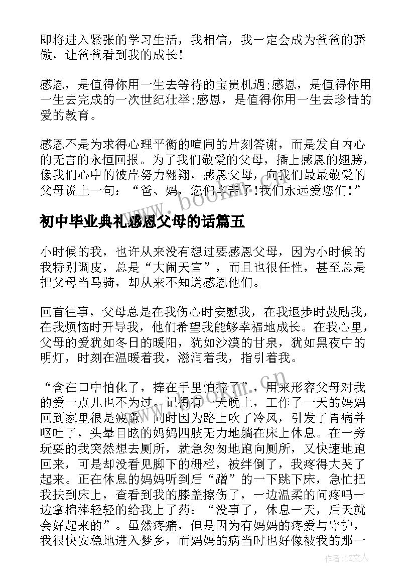 初中毕业典礼感恩父母的话(优秀7篇)