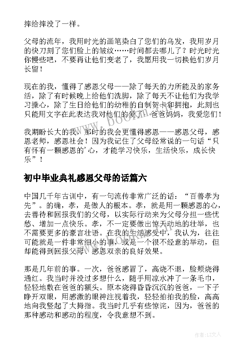 初中毕业典礼感恩父母的话(优秀7篇)