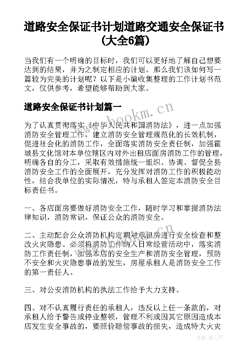 道路安全保证书计划 道路交通安全保证书(大全6篇)