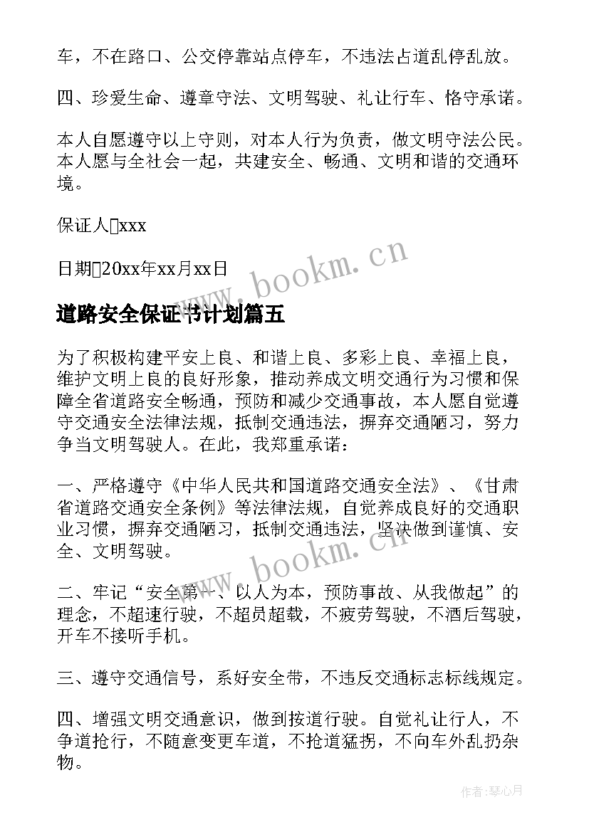 道路安全保证书计划 道路交通安全保证书(大全6篇)