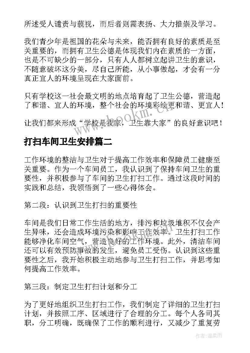 2023年打扫车间卫生安排 车间卫生打扫体会(汇总5篇)