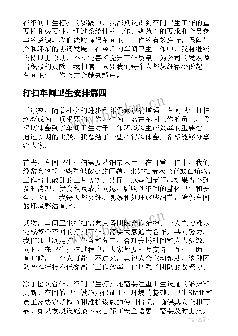 2023年打扫车间卫生安排 车间卫生打扫体会(汇总5篇)