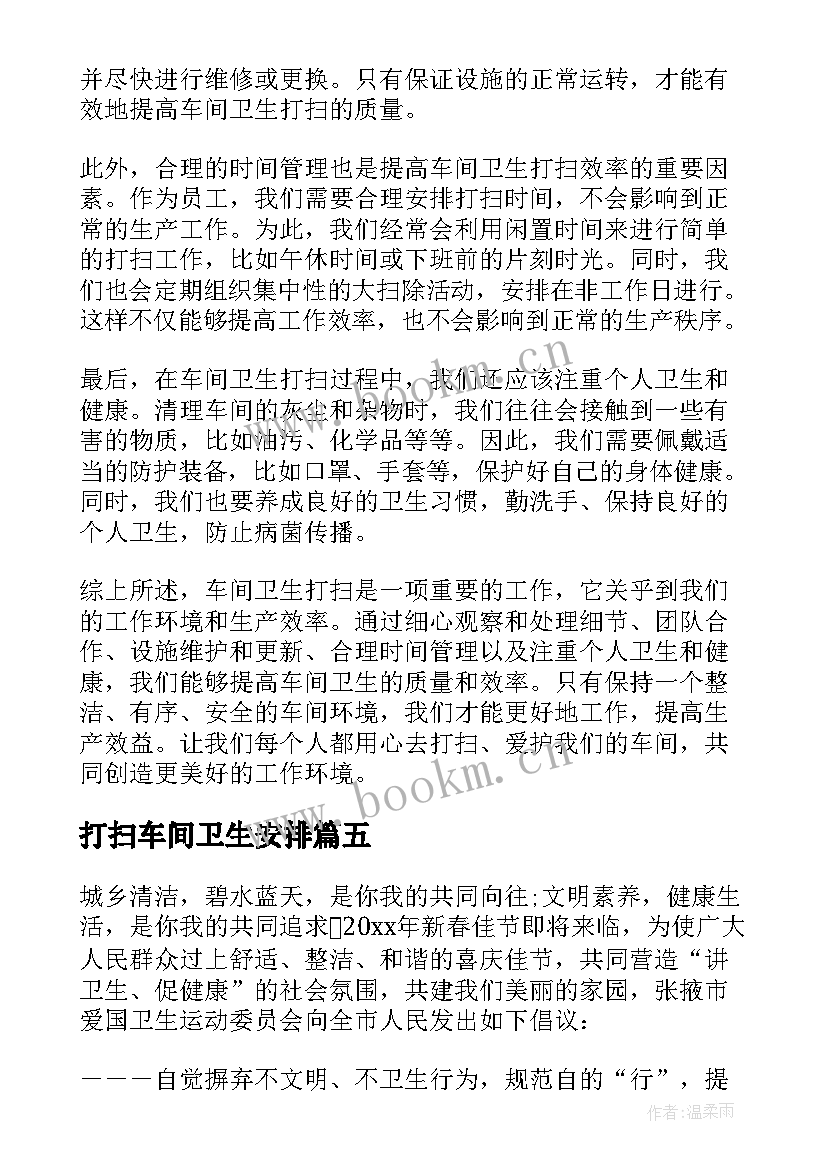 2023年打扫车间卫生安排 车间卫生打扫体会(汇总5篇)