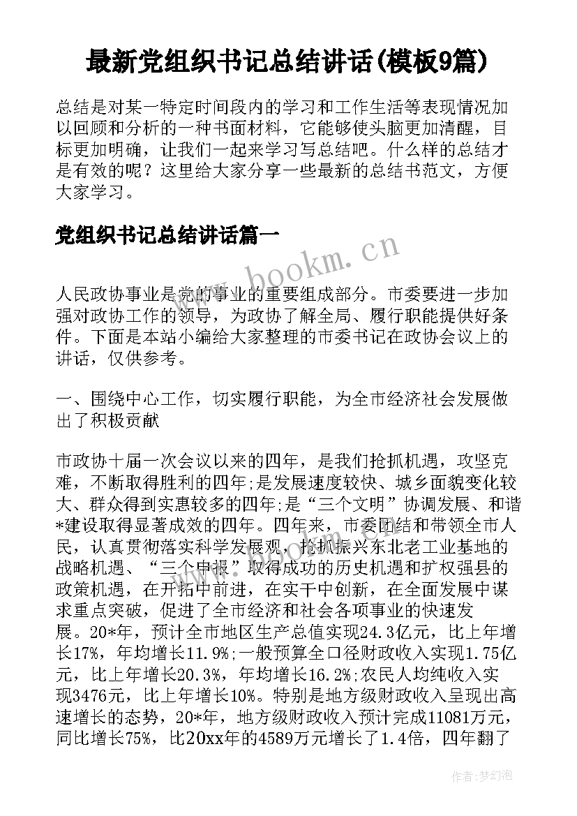 最新党组织书记总结讲话(模板9篇)