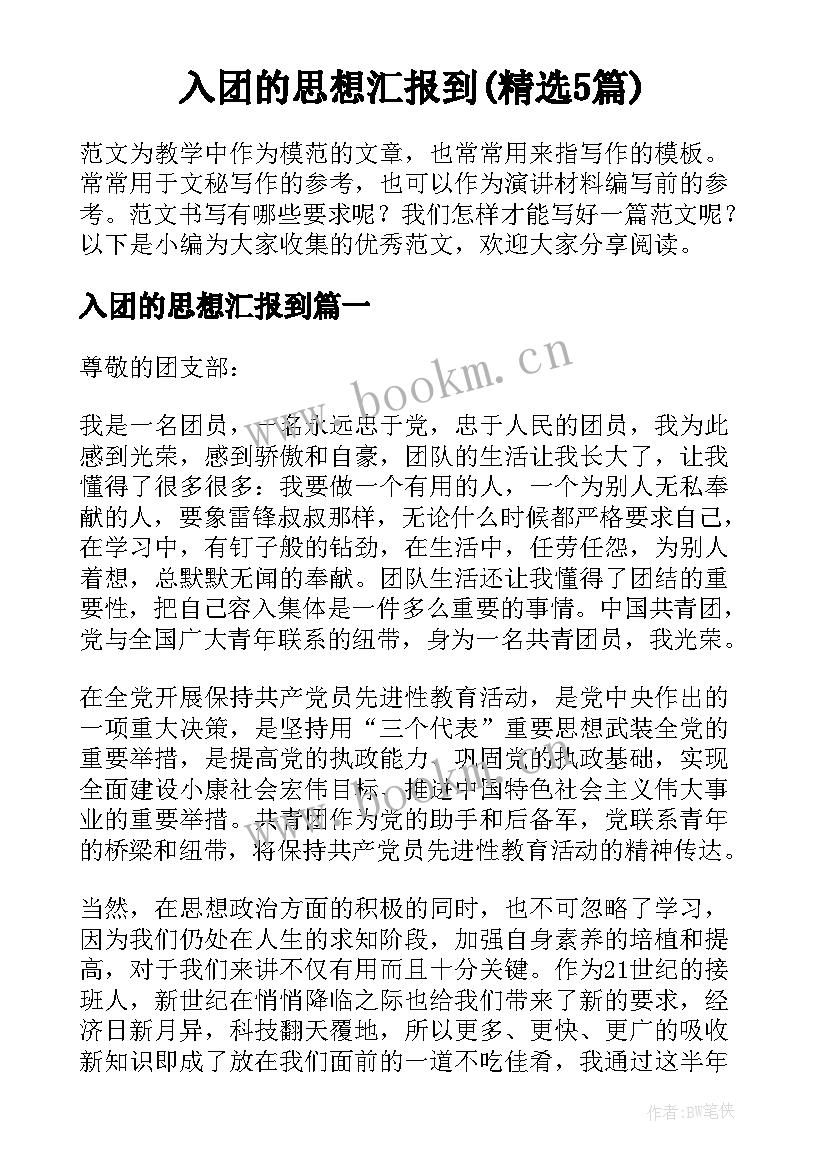 入团的思想汇报到(精选5篇)