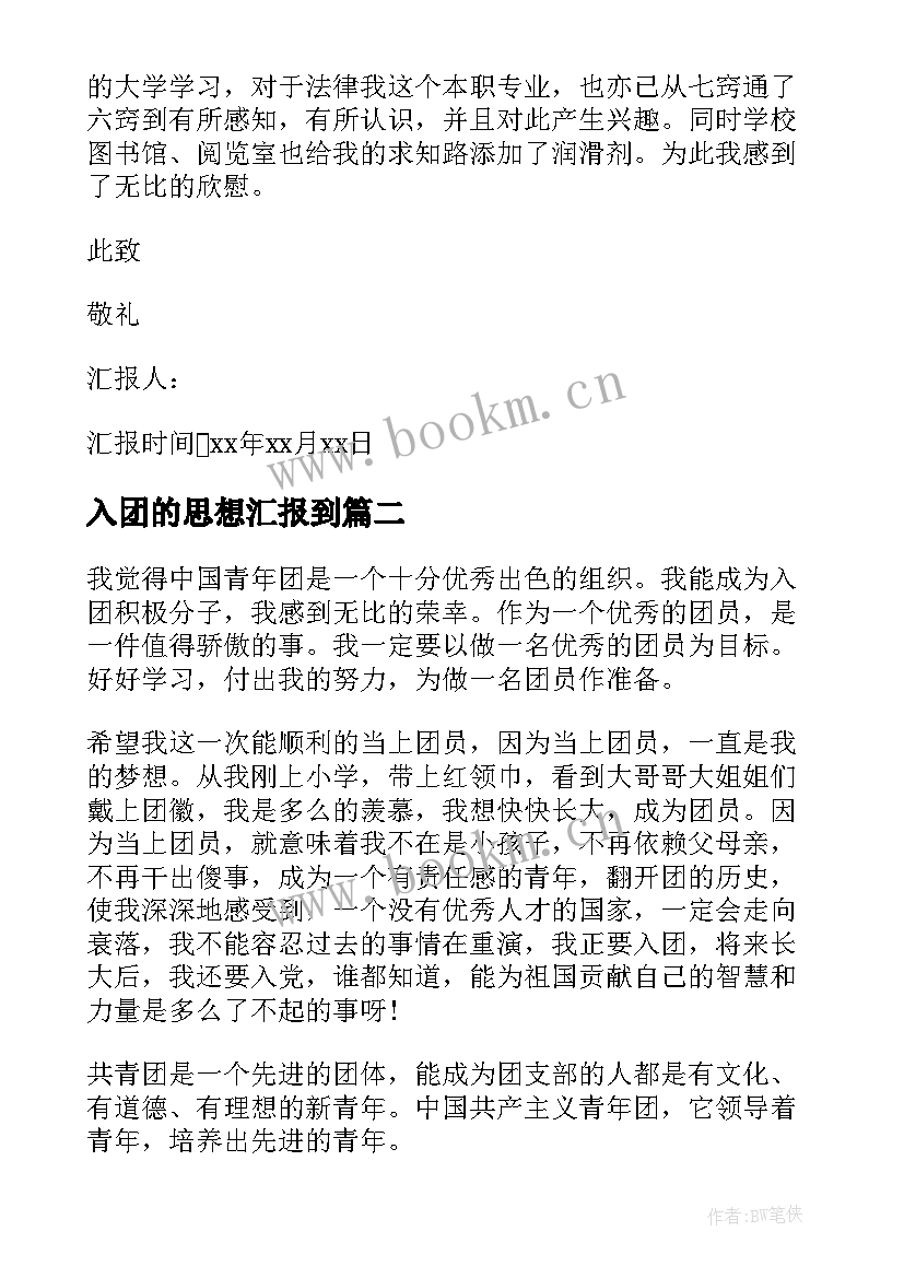 入团的思想汇报到(精选5篇)