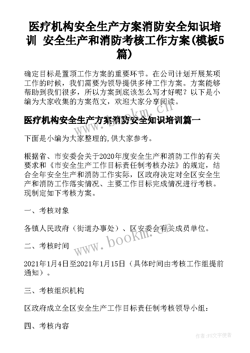 医疗机构安全生产方案消防安全知识培训 安全生产和消防考核工作方案(模板5篇)