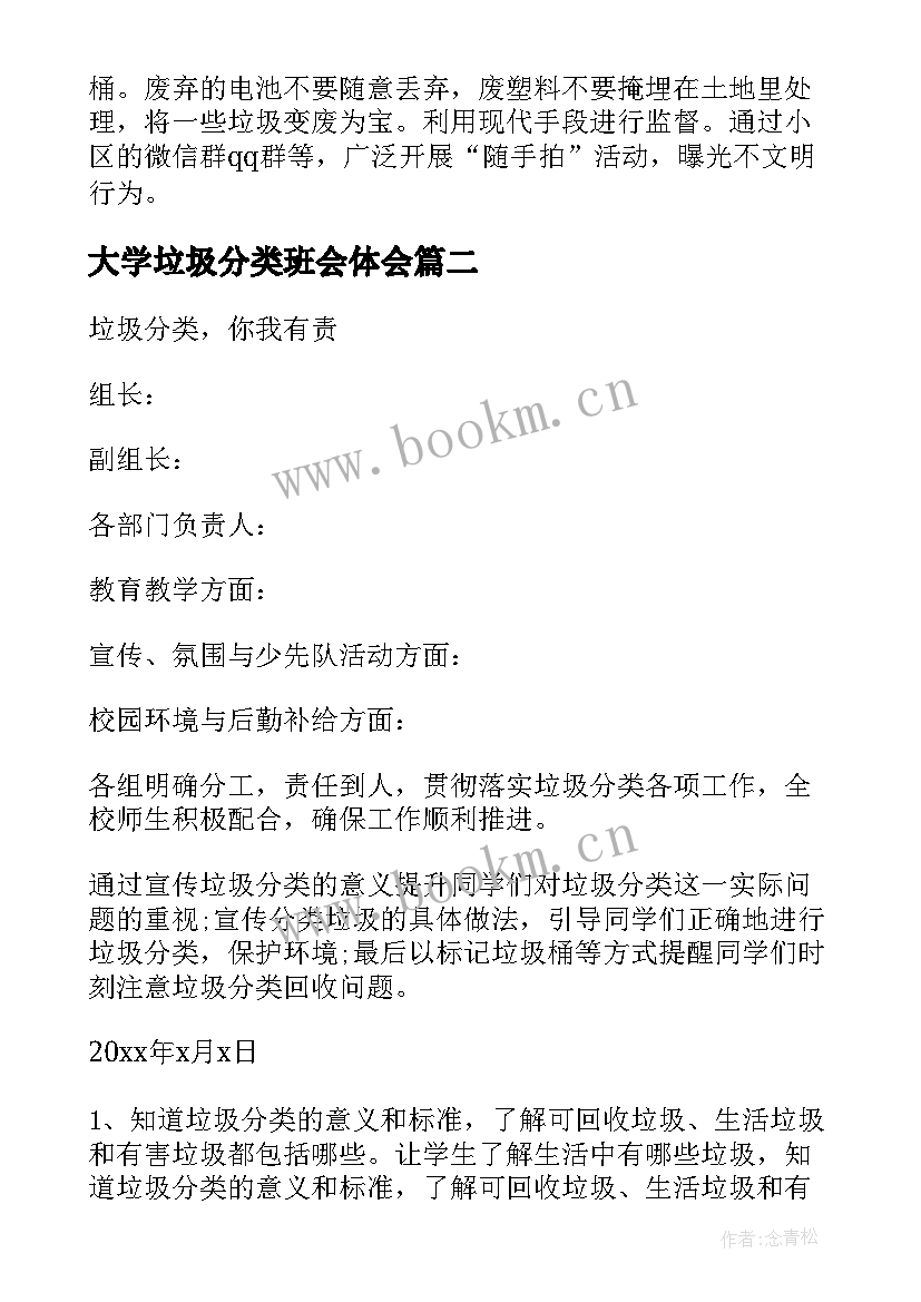 2023年大学垃圾分类班会体会 大学生垃圾分类社会调查报告(精选5篇)