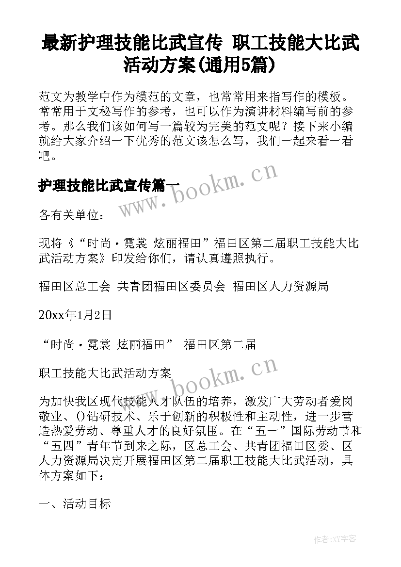 最新护理技能比武宣传 职工技能大比武活动方案(通用5篇)