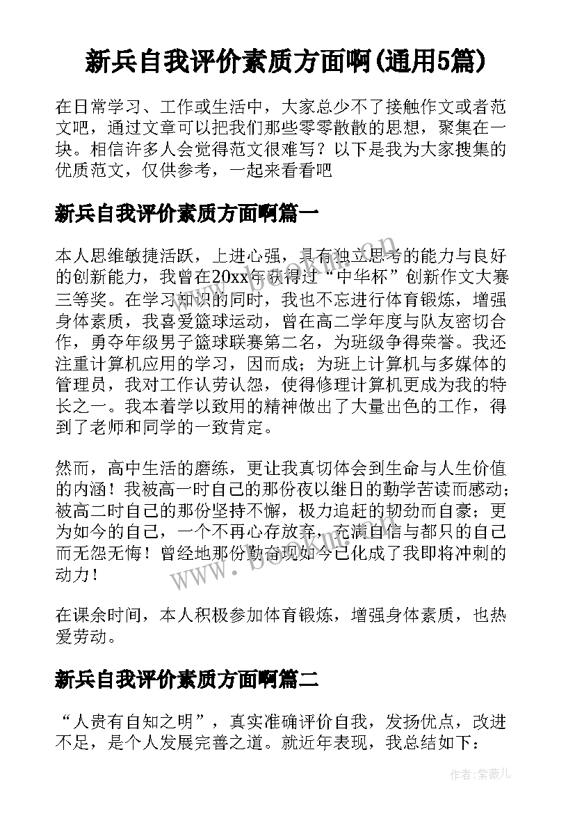 新兵自我评价素质方面啊(通用5篇)