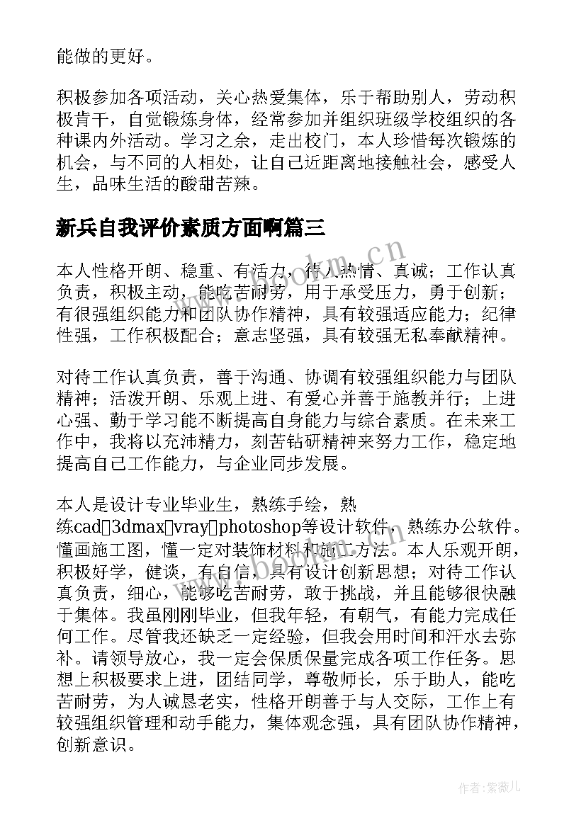 新兵自我评价素质方面啊(通用5篇)