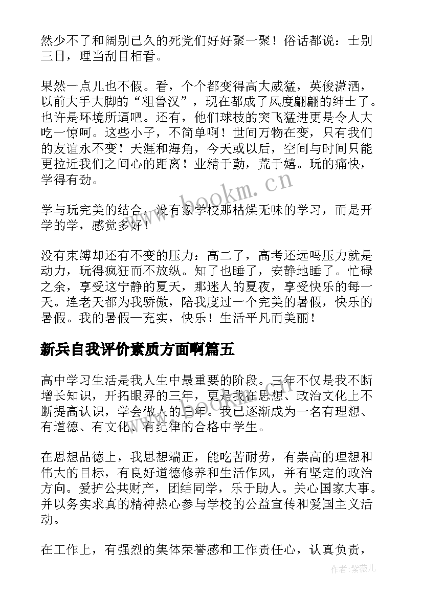 新兵自我评价素质方面啊(通用5篇)