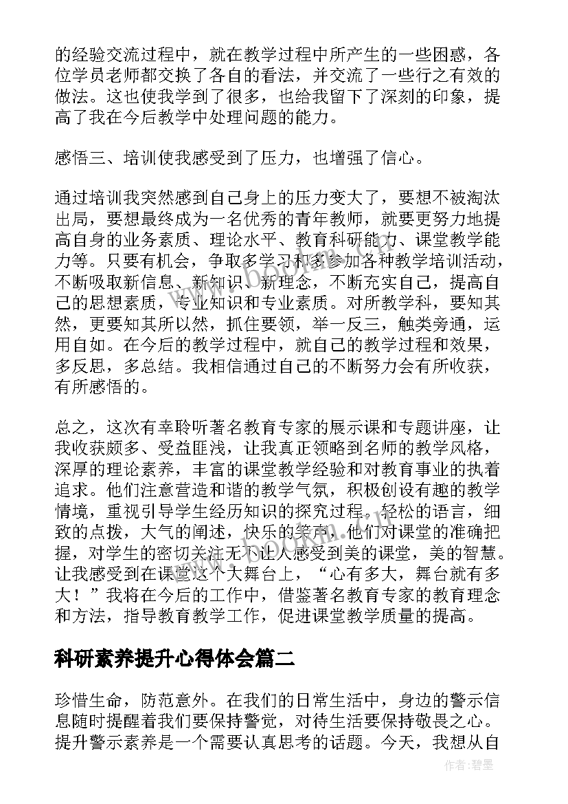 2023年科研素养提升心得体会(通用10篇)