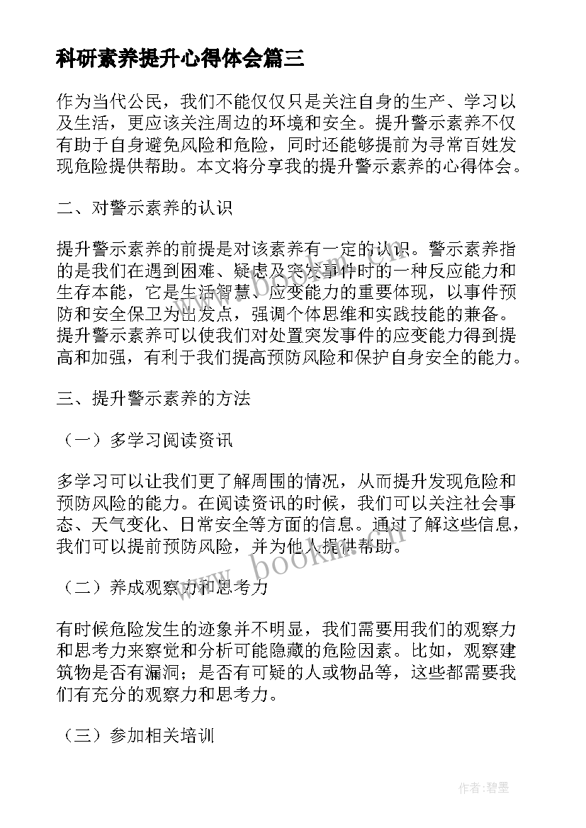 2023年科研素养提升心得体会(通用10篇)