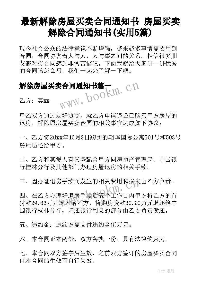 最新解除房屋买卖合同通知书 房屋买卖解除合同通知书(实用5篇)