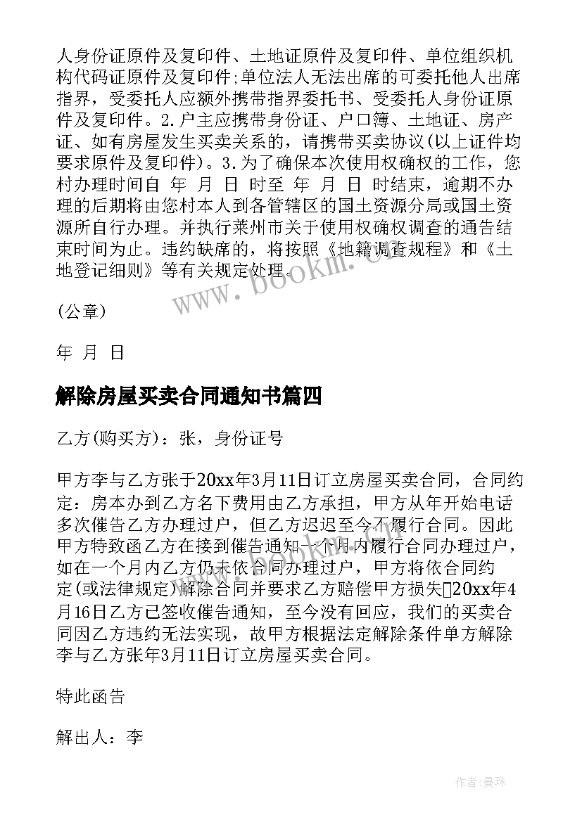 最新解除房屋买卖合同通知书 房屋买卖解除合同通知书(实用5篇)