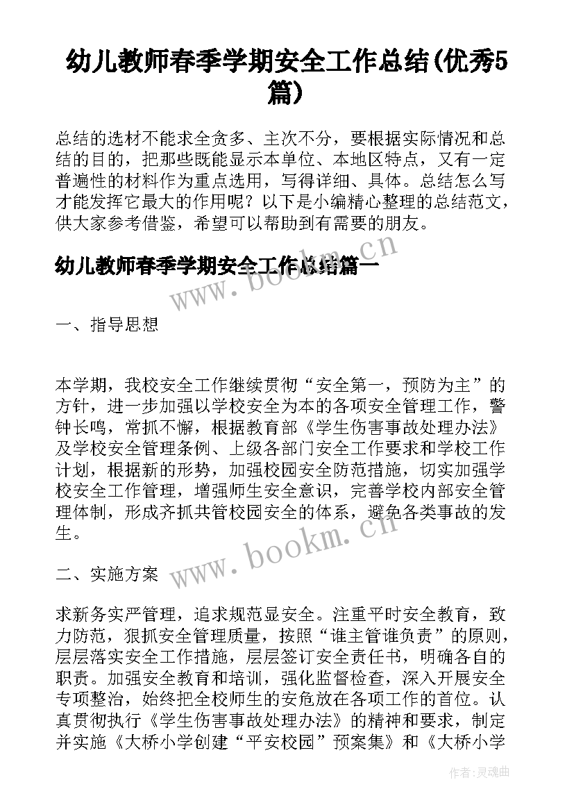 幼儿教师春季学期安全工作总结(优秀5篇)