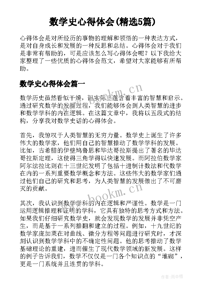 数学史心得体会(精选5篇)