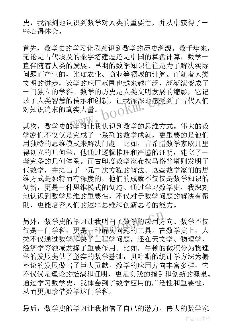 数学史心得体会(精选5篇)