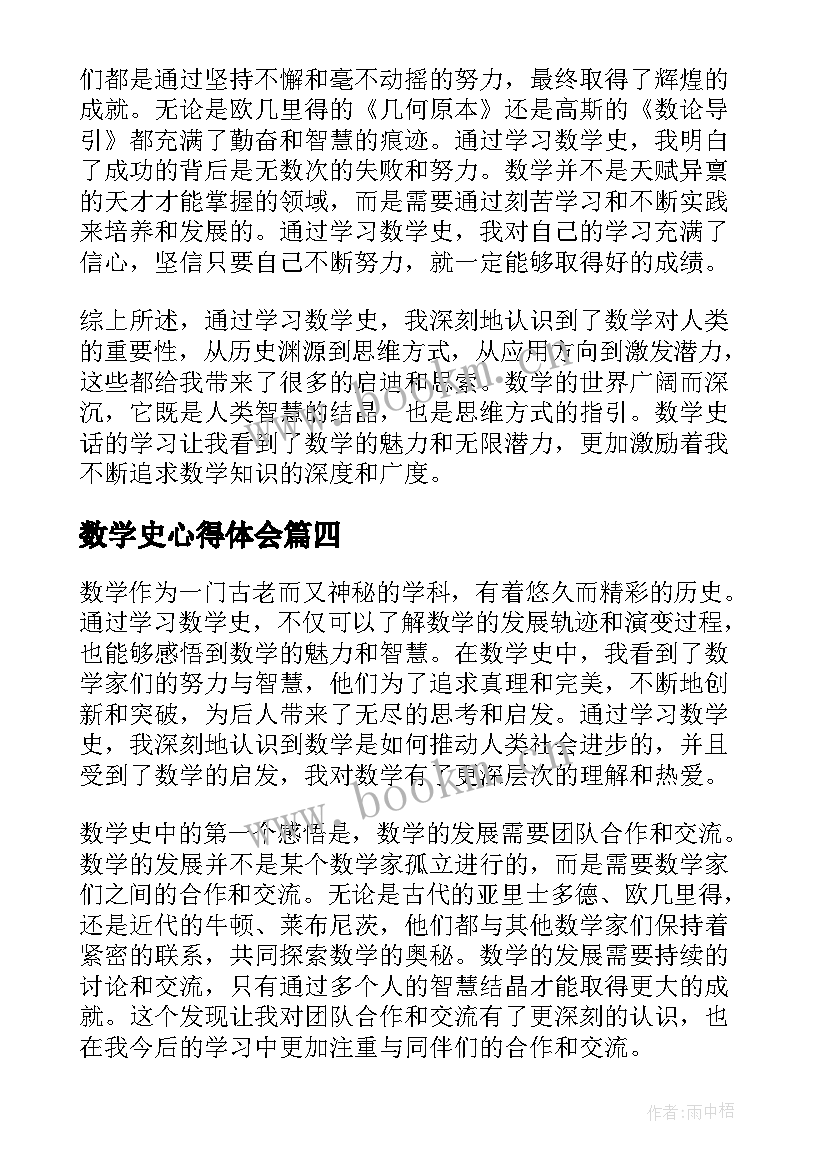 数学史心得体会(精选5篇)