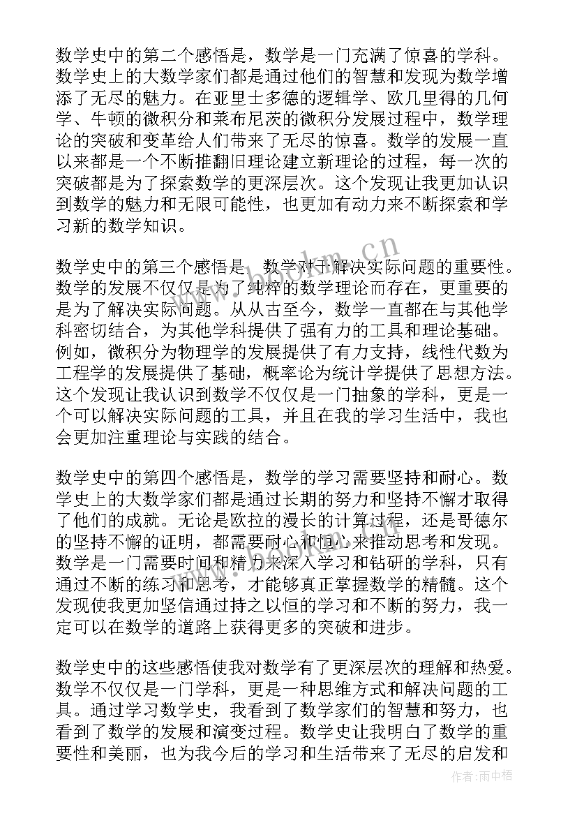 数学史心得体会(精选5篇)