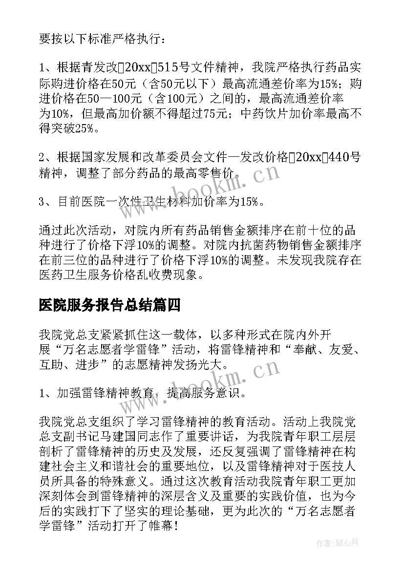 2023年医院服务报告总结(模板5篇)