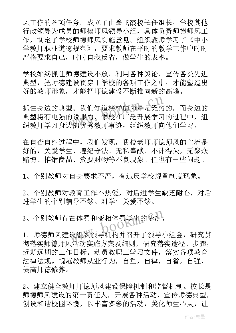 小学数学师德师风自查报告(通用10篇)