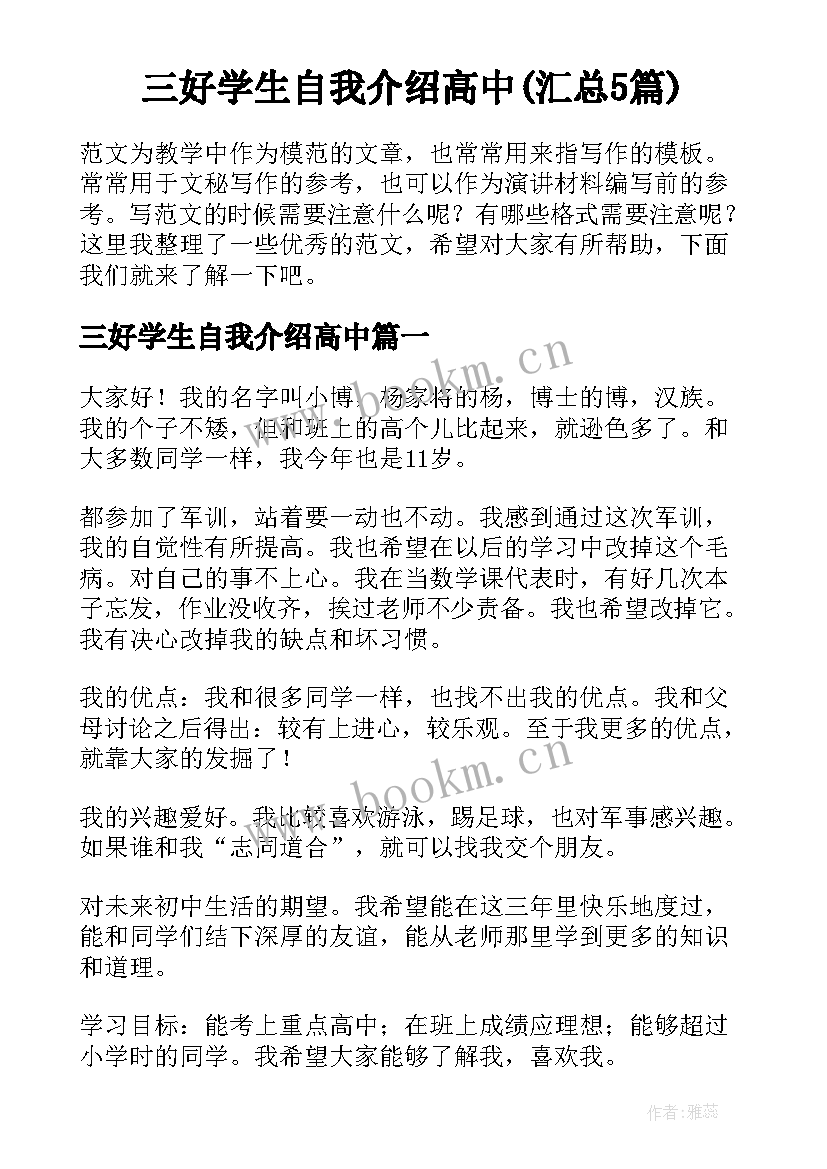 三好学生自我介绍高中(汇总5篇)