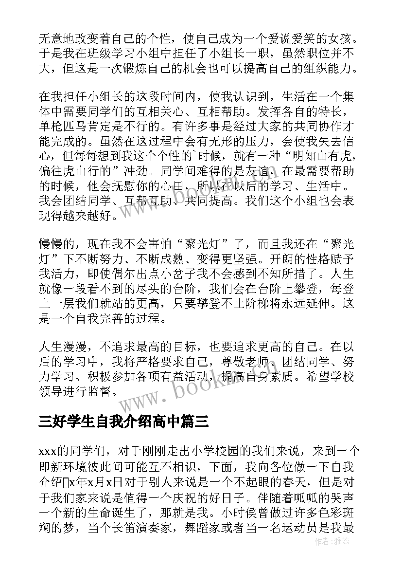 三好学生自我介绍高中(汇总5篇)