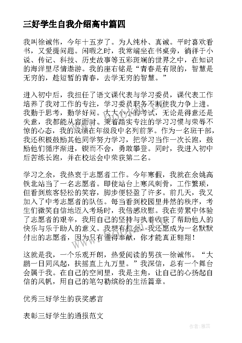 三好学生自我介绍高中(汇总5篇)