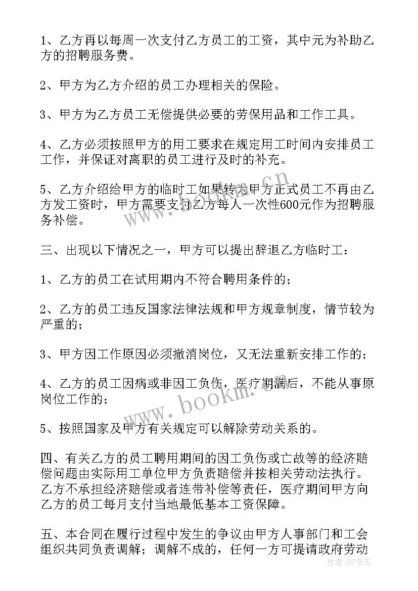 2023年聘用临时代课教师协议书(汇总5篇)